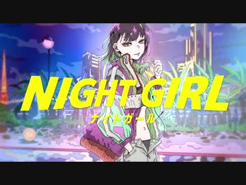 NIGHT GIRL 歌ってみた【はんたま】