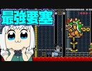 【ゆっくり実況】クッパ最強要塞を潰しに行こう！【Super Mario Maker 2】