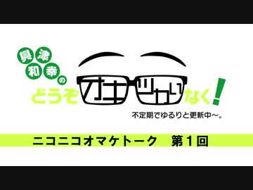 オキツカ　ニコニコオマケトーク第一回