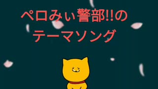 ペロみぃ警部!!のテーマ