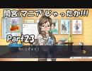【既プレイ】逆転裁判の世界を心ゆくまで楽しむ実況プレイ動画 Part23