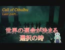 【Call of Cthulhu】クトゥルフ実況＃最終回　世界の命運を分ける選択！？長き戦いの終わり【実況プレイ】