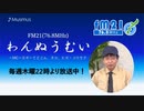 わんぬうむい　2020年08月20日　22時頃　放送分　動画Ver.