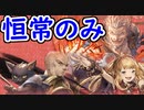 【グラブル】恒常キャラのみ！ 95HELL フルオート マグナの編成をご紹介！【グランブルーファンタジー/GRANBLUE FANTASY】