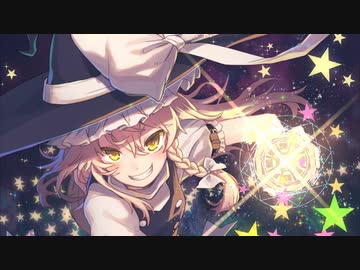 【東方原曲】東方永夜抄　４面ボス　霧雨魔理沙のテーマ「恋色マスタースパーク」