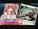 【MTGA】寝かねちゃんの「今日のデイリー」 part245 白単鋼（ヒストリックBO1）【琴葉茜実況】
