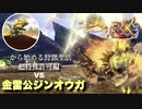 【MHXX】超特殊許可　金雷公ジンオウガに挑戦！