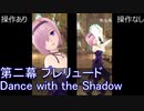 FGOW 第二幕 プレリュード Dance with the Shadow 操作ありなし比較 [FGO音ゲー]