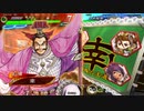 三国志大戦 とりあえず大徳 その１６３ 十二陣編