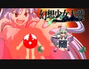 【東方二次創作ゲーム】幻想少女大戦随４６話Ｂ【幻想少女大戦CompleteBox】