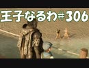 #306【FF15】王子なるわ【オスのゲーム実況】