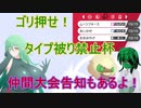 【ポケモン剣盾対戦ゆっくり実況】緑髪蛇目娘が行くタイプ被り禁止杯　Part20