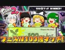 【ゆっくり実況】2になっても塗りたくる！スプラトゥーン part45
