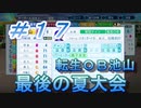 【パワプロ】声Ｇ、滑舌Ｇ、トーク力Ｇ、物忘れＳの栄冠ナイン　１７球目
