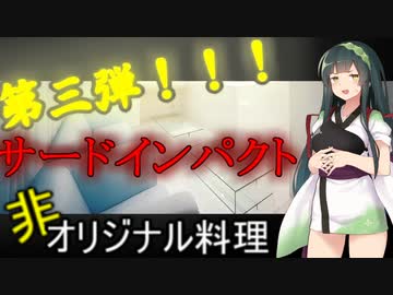 [台湾オリジナル料理]第三弾！ずん子1分強料理（チーズジャガイモ...てきな？）