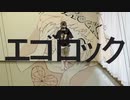 【れんげちゃん】エゴロック【オリジナル振付】