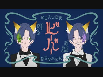 ビーバー/すりぃ cover REいYA【歌ってみた】