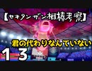 【セキタンザン相棒考察】part１３ギャラドスとの共闘！これは読みあいになりますよ