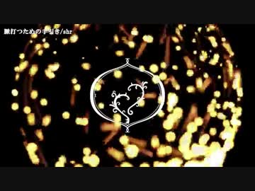【ニコカラ】 脈打つための手引き 【offvocal】