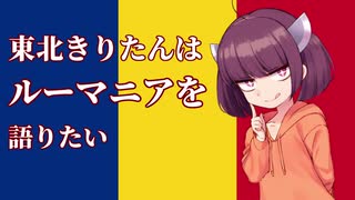 東北きりたんはルーマニアを語りたい。Part1 ダキアのお話【VOICEROID解説】