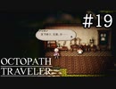 【実況】思い思いに旅をするオクトパストラベラー【#19】