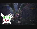 【MHW】東北家の食卓 第4話『東北イタコと申します。』【東北姉妹実況プレイ】