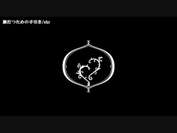 【ニコカラ】 脈打つための手引き 【onvocal】