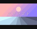 KiNoTch - エソラゴト feat.初音ミク