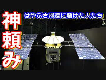 【ゆっくり解説】人事を尽くして天命を待つ！探査機はやぶさの歴史解説 その15