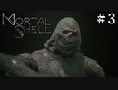 【Mortal Shell】新たなる武器とシェル#3【ソウルライクゲーム】