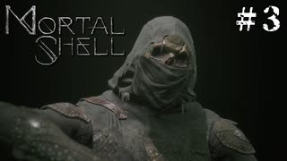 【Mortal Shell】新たなる武器とシェル#3【ソウルライクゲーム】