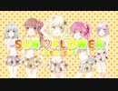 【2020SUMMER】SUN♡FLOWER【５人で歌ってみた】