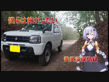 【VOICEROID車載】僕らは旅がしたい-香嵐渓探訪録【四輪】