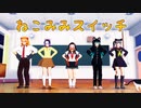 【鬼滅学園・MMD】５人で踊る ♪ねこみみスイッチ