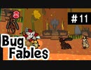 【BugFables】懐かしの紙RPG part11【実況】
