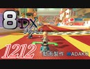 初日から始める！日刊マリオカート8DX実況プレイ1212日目