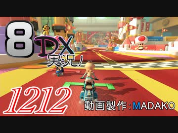 初日から始める！日刊マリオカート8DX実況プレイ1212日目