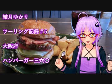 【VOICEROID車載】結月ゆかり　ツーリング記録#5