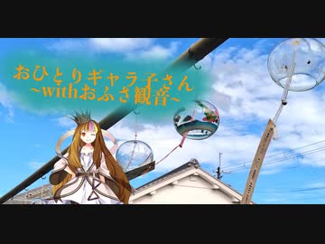 おひとりギャラ子さん　〜withおふさ観音〜