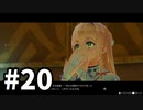 【実況】ライザのアトリエをまったりプレイ part20