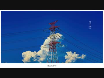 晴天を穿つ / en . (cover)