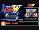【再々走】新機動戦記ガンダムW エンドレスデュエルRTA_12分39秒89