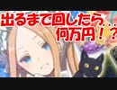 [実況] FGO 水着アビーを出るまでガチャる！課金祭りだ！ 〇〇〇連ガチャ！〇〇万円？