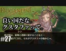 ブリガンダイン ルーナジア戦記 実況したいん Part27【Brigandine The Legend of Runersia】