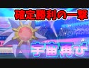 【実況】ポケモン剣盾でたわむれる 復活の宇宙 初手勝利確定ビームの『スターミー』