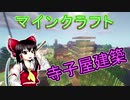 【ゆっくり実況】寺子屋で働かせて下さい【マイクラ】