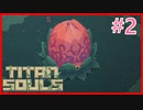 【実況】One Shot One kill #2【Titan Souls】