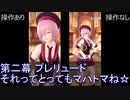 FGOW 第二幕 プレリュード それってとってもマハトマね☆ 操作ありなし比較 [FGO音ゲー]