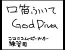 口笛ふいて GOD DIVA