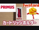 PRIMUS「ガスカートリッジホルダー」アウトドアグッズレビュー